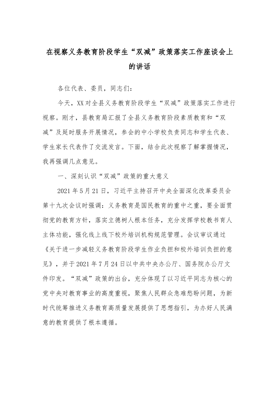 在视察义务教育阶段学生“双减”政策落实工作座谈会上的讲话_第1页