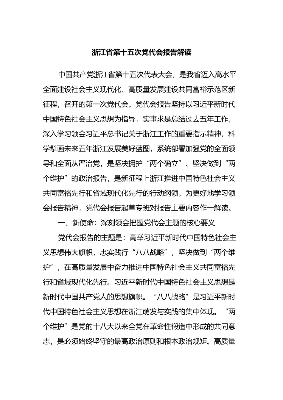 浙江省第十五次党代会报告解读_第1页