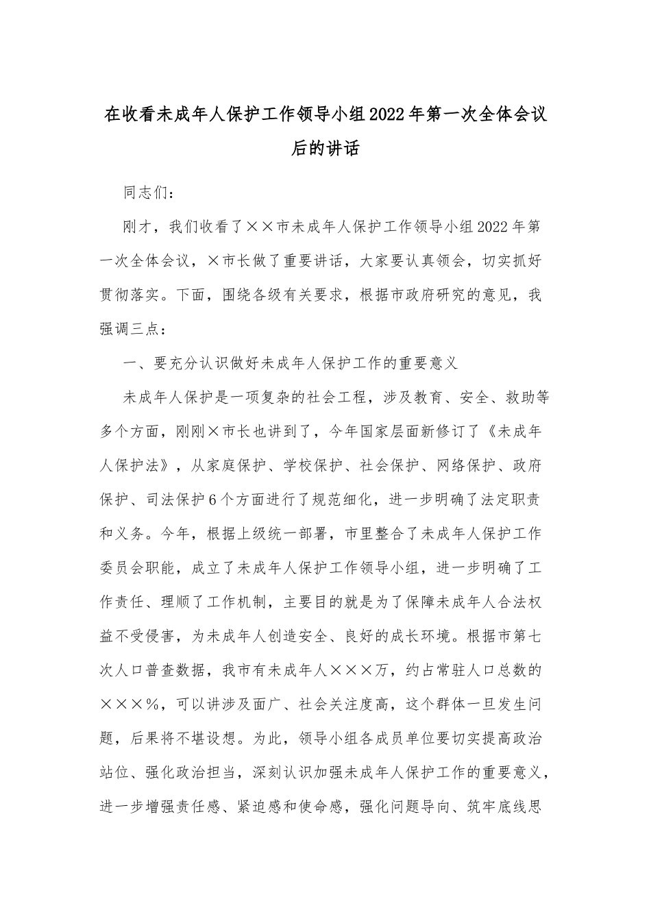 在收看未成年人保护工作领导小组2022年第一次全体会议后的讲话_第1页