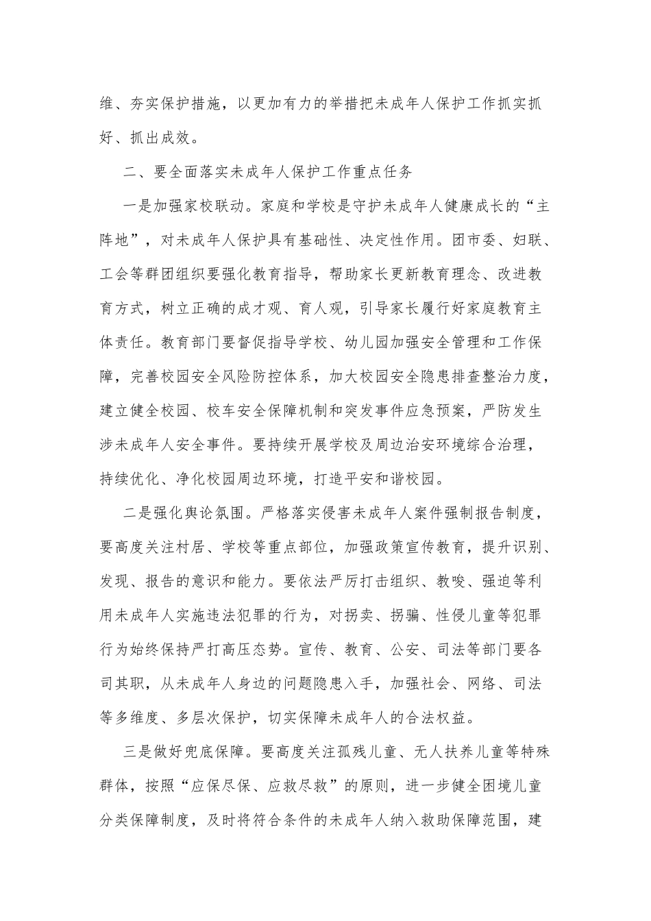 在收看未成年人保护工作领导小组2022年第一次全体会议后的讲话_第2页