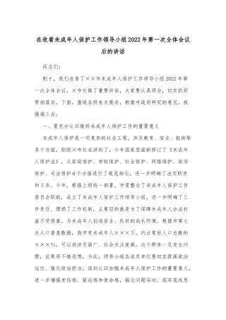 在收看未成年人保护工作领导小组2022年第一次全体会议后的讲话