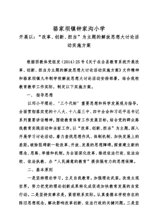 镇小学“改革、创新、担当”为主题的解放思想大讨论活动实施方案