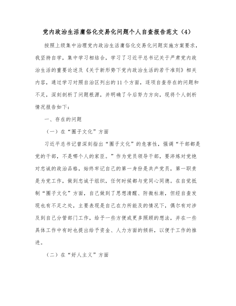 (4)党内政治生活庸俗化交易化问题个人自查报告范文_第1页