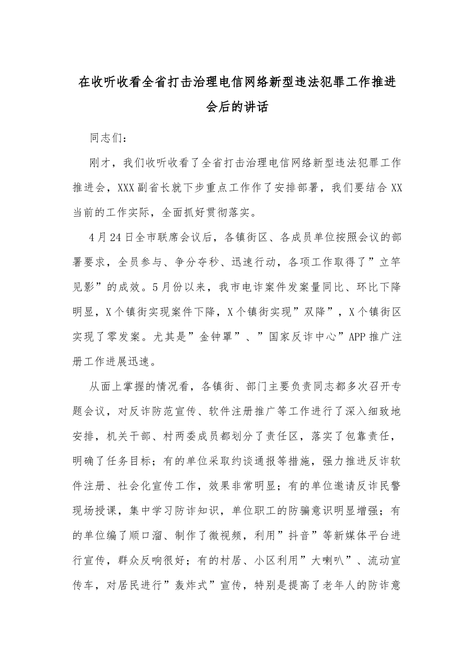 在收听收看全省打击治理电信网络新型违法犯罪工作推进会后的讲话_第1页