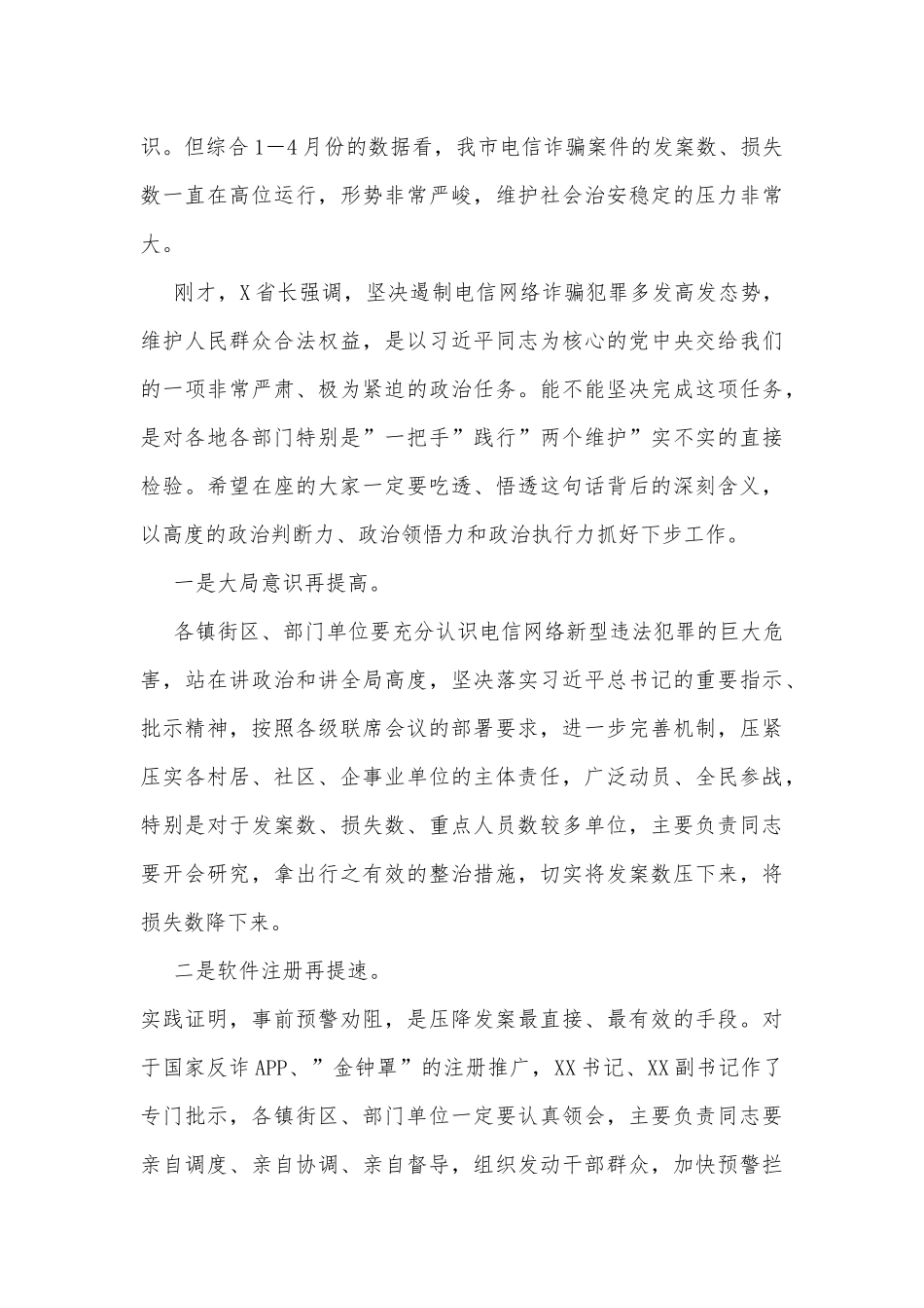 在收听收看全省打击治理电信网络新型违法犯罪工作推进会后的讲话_第2页