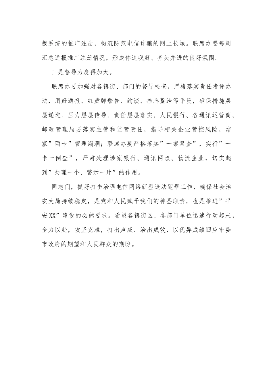 在收听收看全省打击治理电信网络新型违法犯罪工作推进会后的讲话_第3页