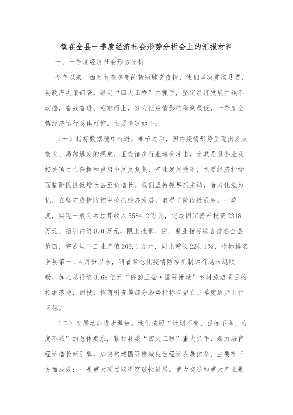 镇在全县一季度经济社会形势分析会上的汇报材料_第1页