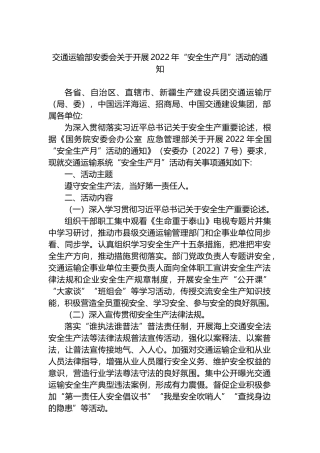 交通运输部安委会关于开展2022年“安全生产月”活动的通知