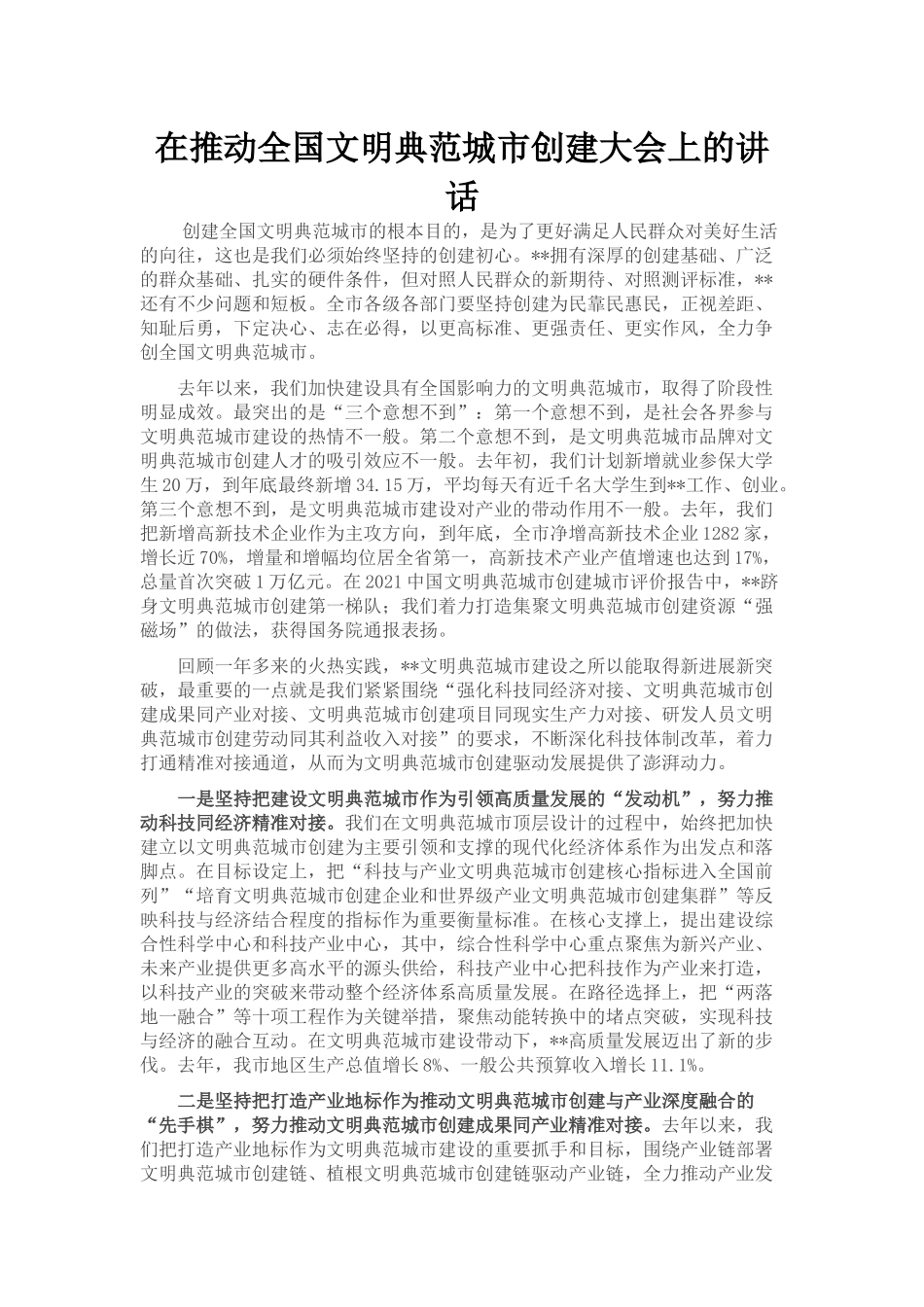 在推动全国文明典范城市创建大会上的讲话_第1页