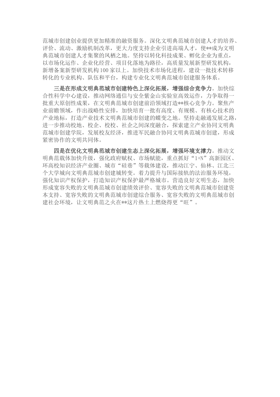 在推动全国文明典范城市创建大会上的讲话_第3页