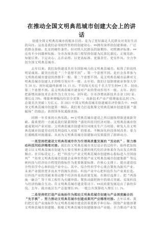 在推动全国文明典范城市创建大会上的讲话
