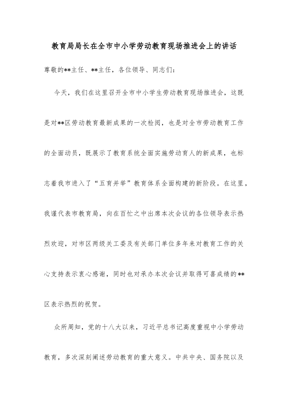 教育局局长在全市中小学劳动教育现场推进会上的讲话_第1页