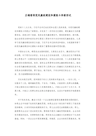 正确看待党风廉政建设和腐败斗争新形式