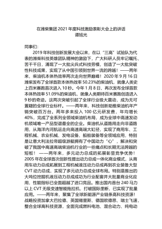 在潍柴集团2021年度科技激励表彰大会上的讲话