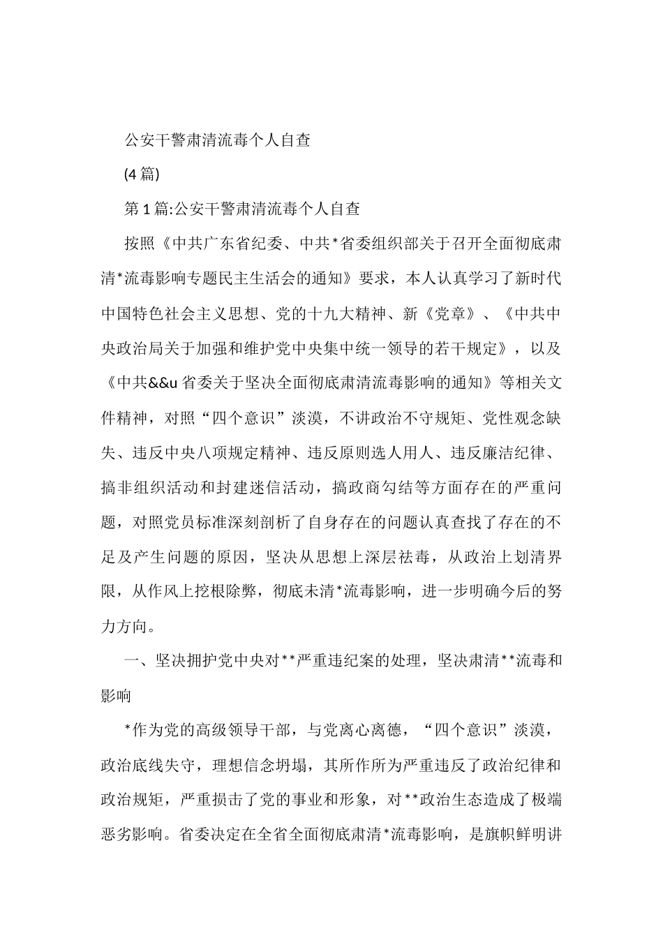 (4篇)公安干警肃清流毒个人自查_第1页
