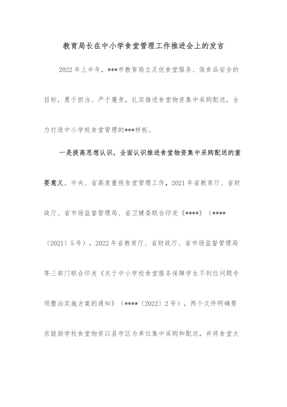 教育局长在中小学食堂管理工作推进会上的发言_第1页