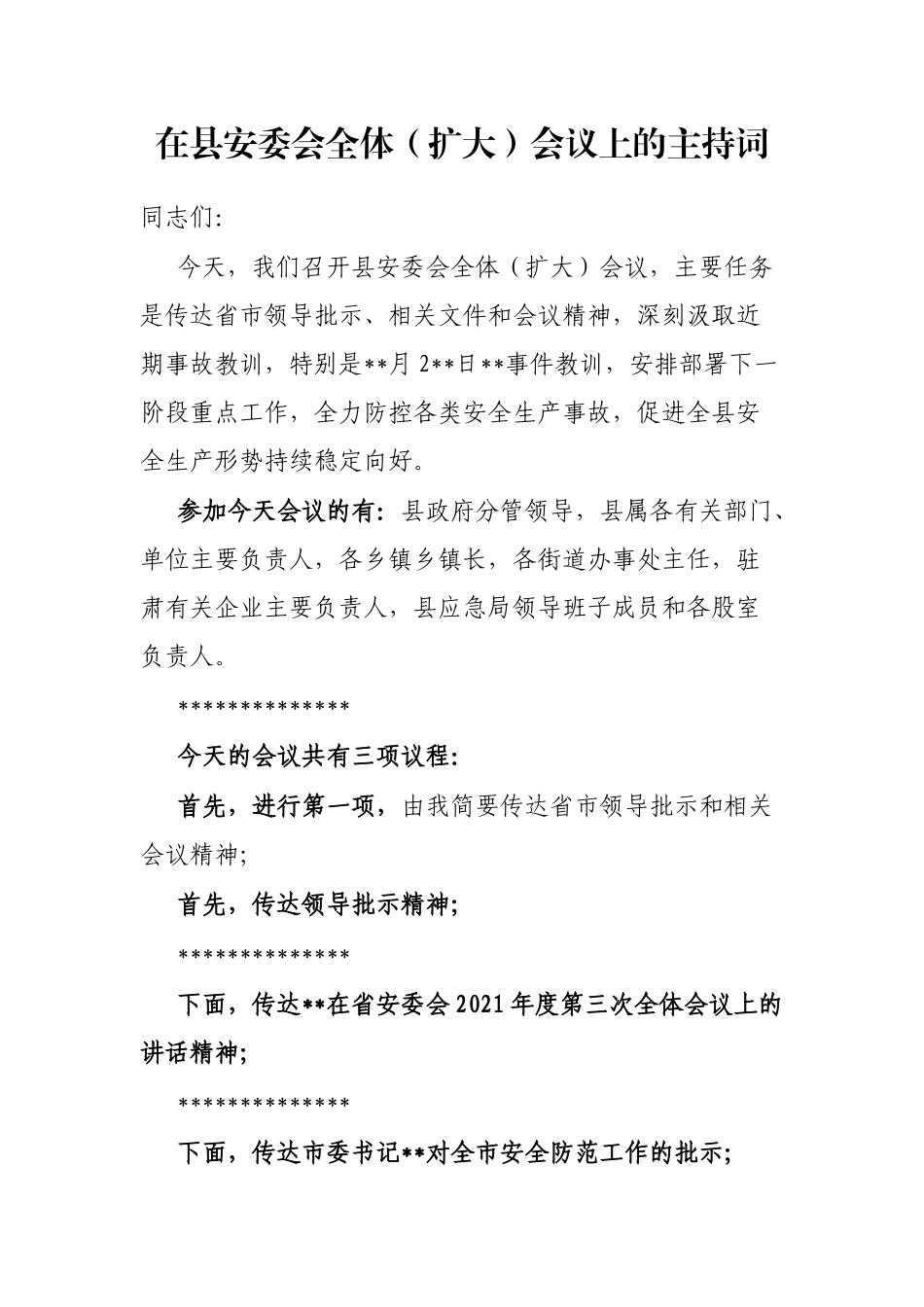 在县安委会全体（扩大）会议上的主持词_第1页