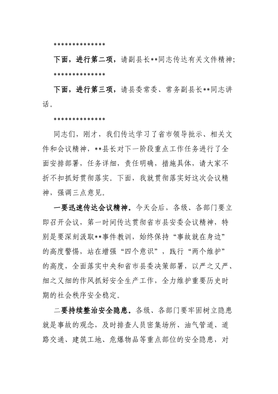 在县安委会全体（扩大）会议上的主持词_第2页