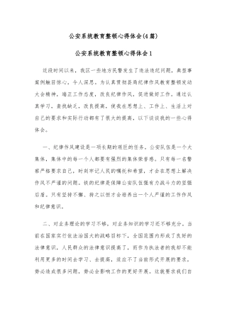(4篇)公安系统教育整顿心得体会