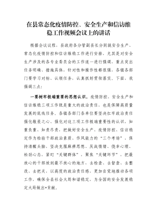 在县常态化疫情防控、安全生产和信访维稳工作视频会议上的讲话
