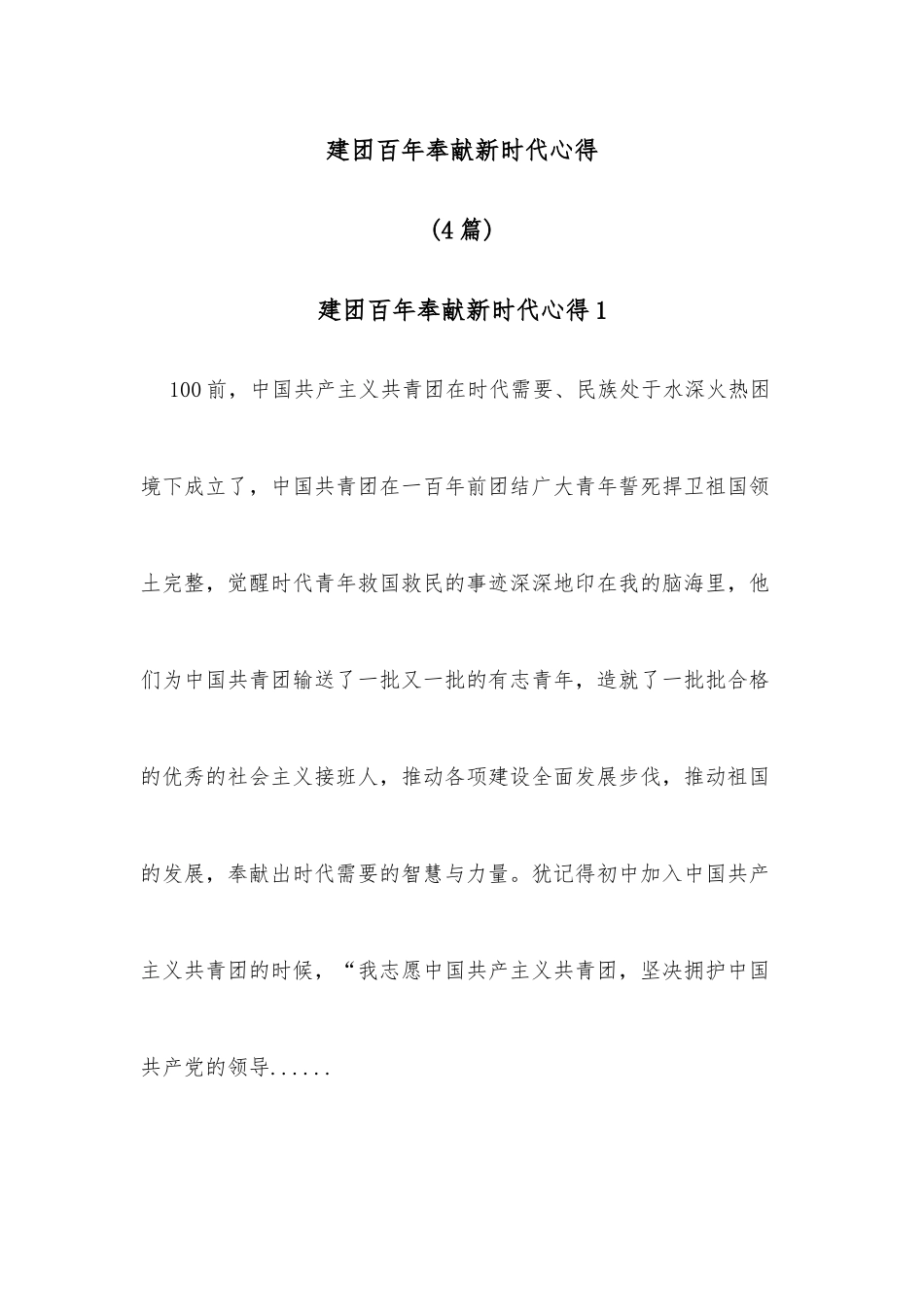 (4篇)建团百年奉献新时代心得_第1页