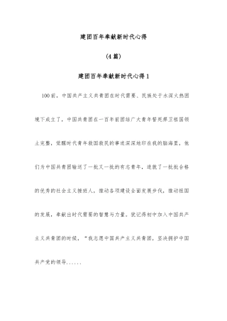 (4篇)建团百年奉献新时代心得