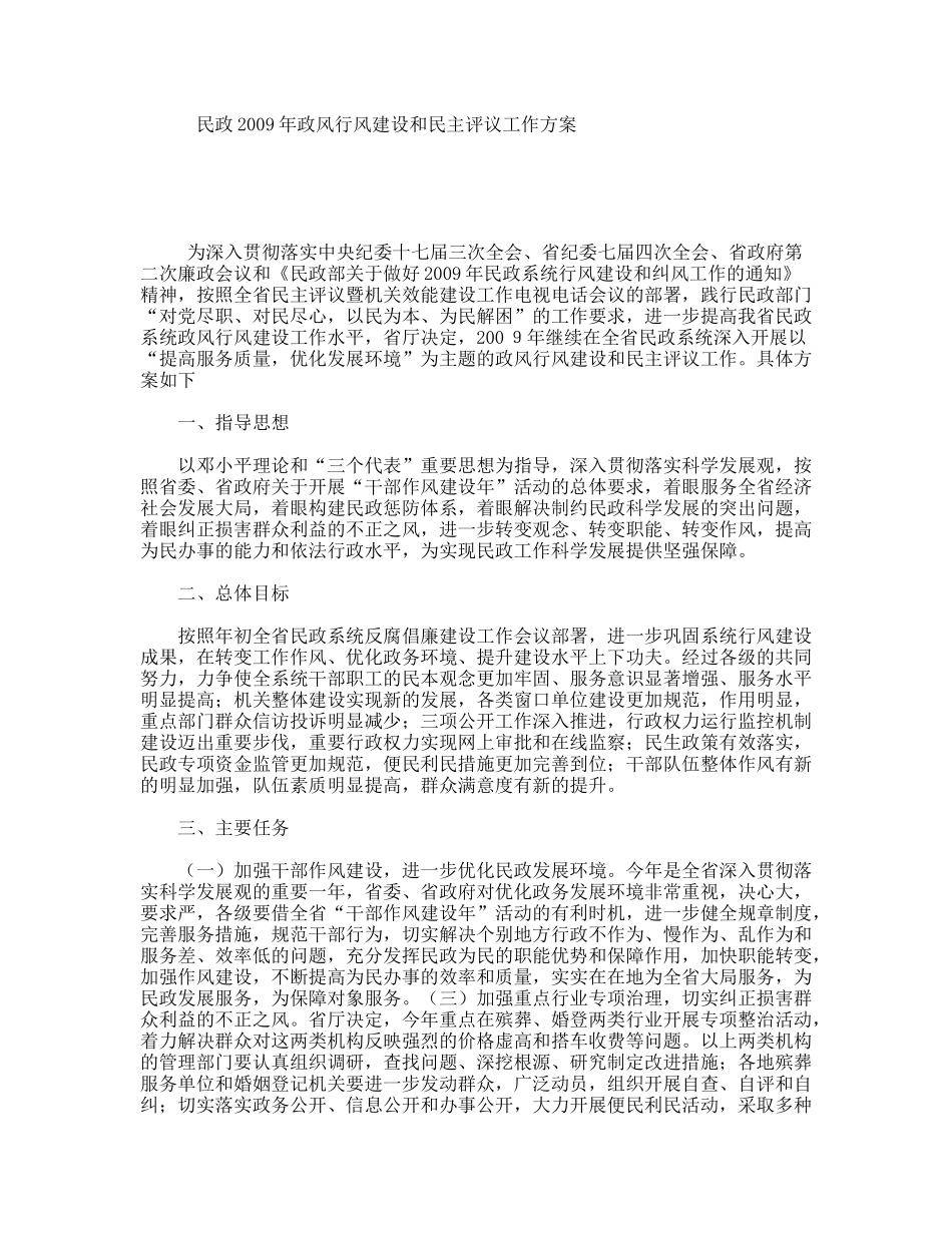民政2009年政风行风建设和民主评议工作方案_第1页