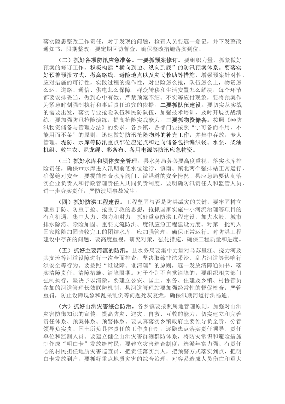 在县防汛工作会议上的讲话_第2页