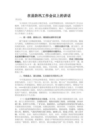 在县防汛工作会议上的讲话
