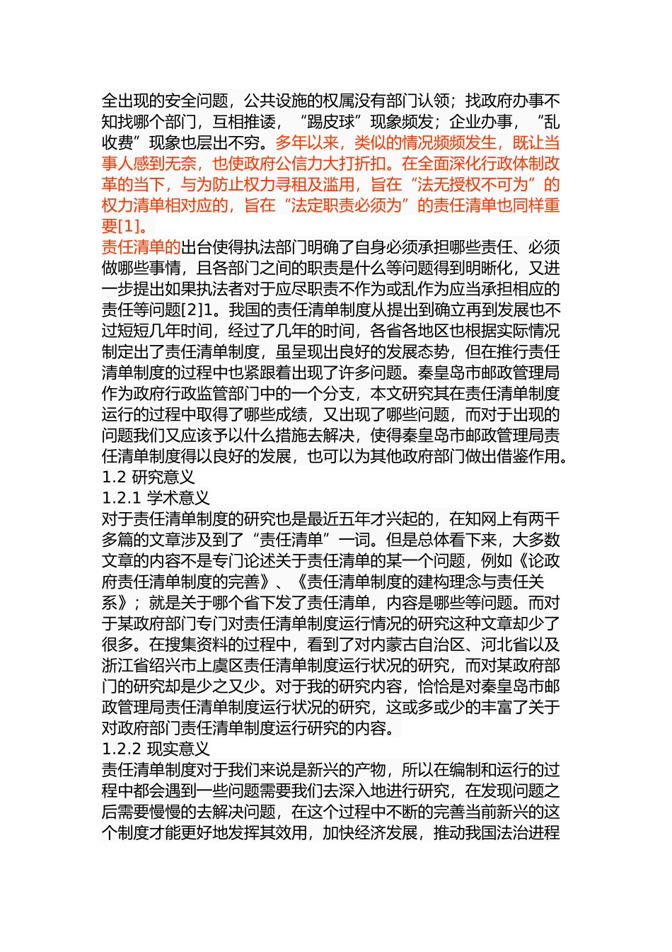 政府部门责任清单制度运行的困境与解决方案_第3页