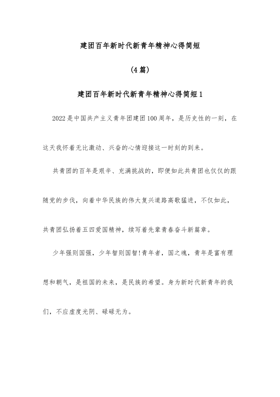 (4篇)建团百年新时代新青年精神心得简短_第1页