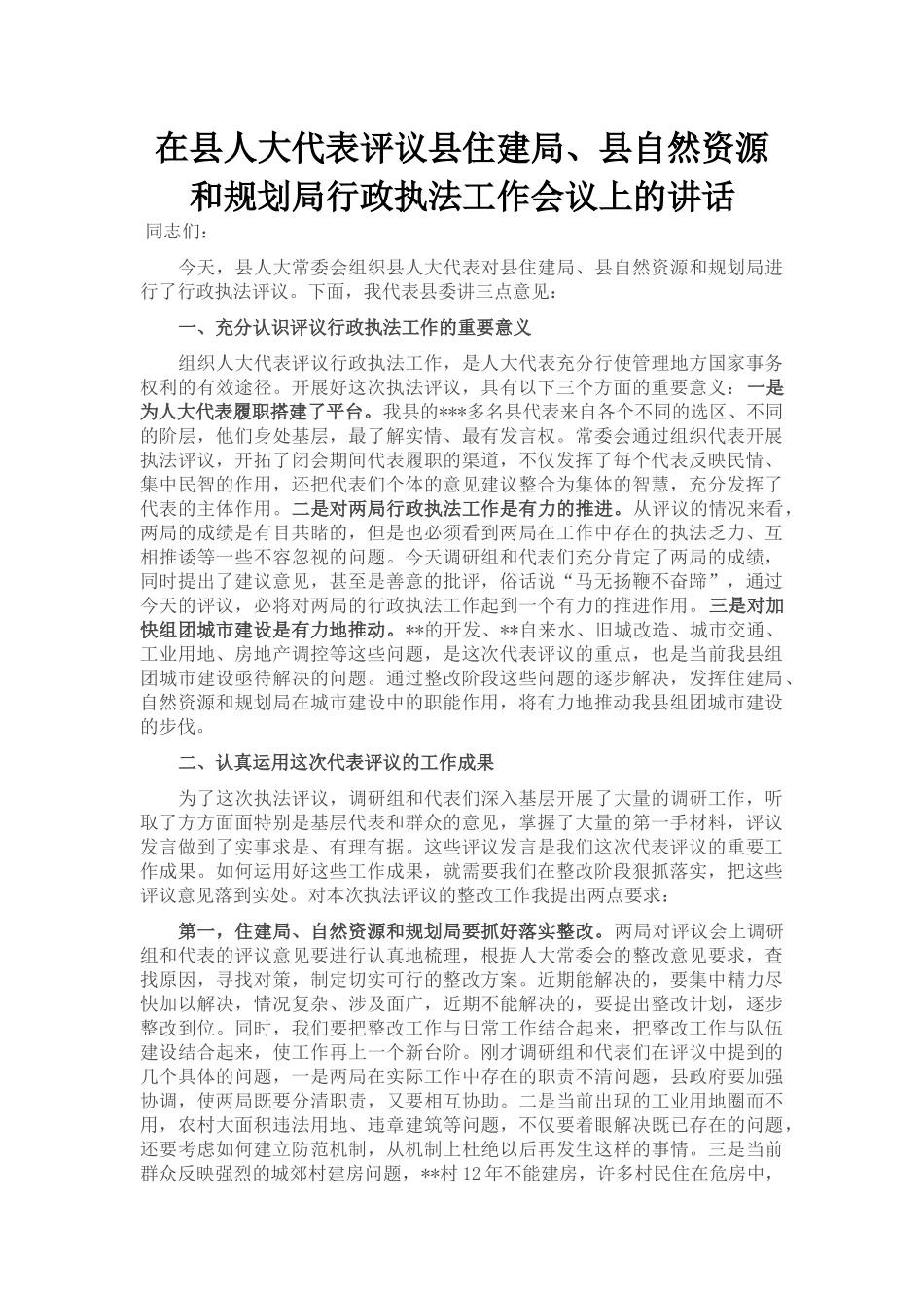 在县人大代表评议县住建局、县自然资源和规划局行政执法工作会议上的讲话_第1页