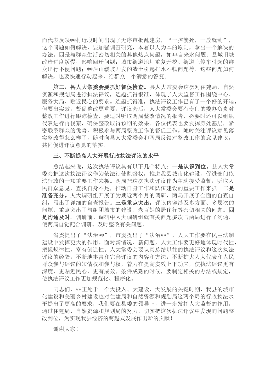 在县人大代表评议县住建局、县自然资源和规划局行政执法工作会议上的讲话_第2页