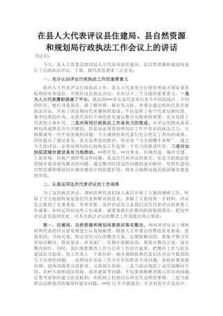 在县人大代表评议县住建局、县自然资源和规划局行政执法工作会议上的讲话