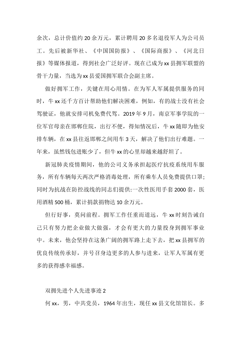 (4篇)双拥先进个人先进事迹_第2页