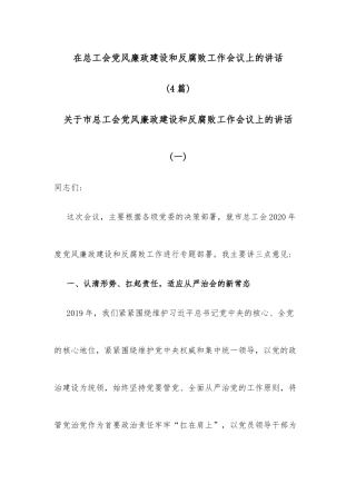(4篇)在总工会党风廉政建设和反腐败工作会议上的讲话 