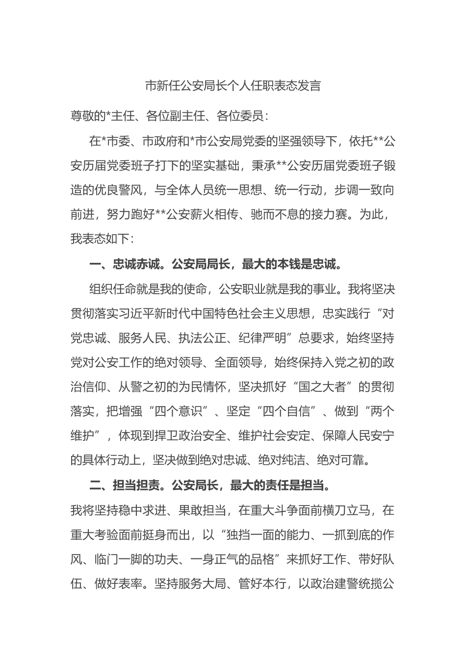 市新任公安局长个人任职表态发言_第1页