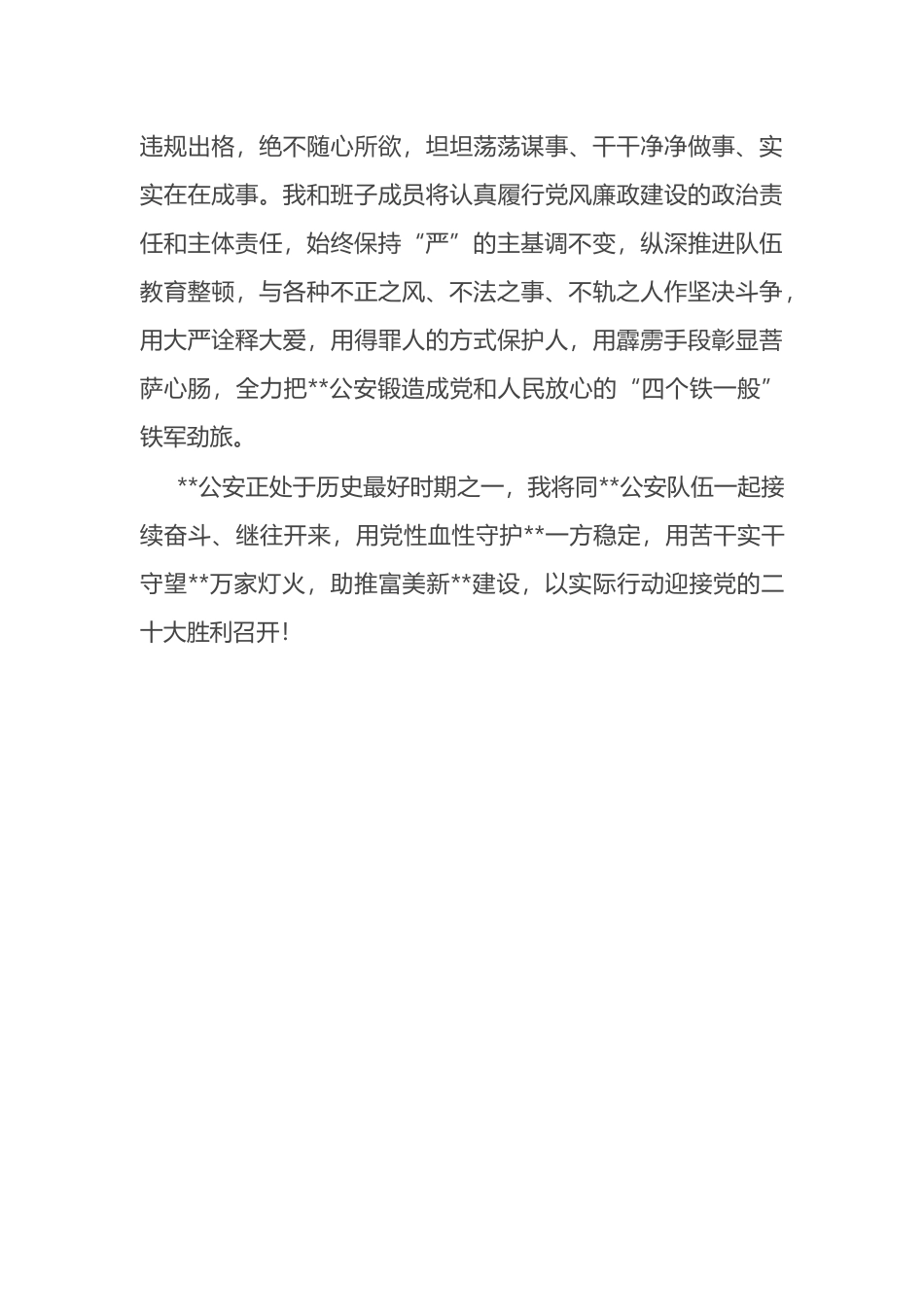 市新任公安局长个人任职表态发言_第3页