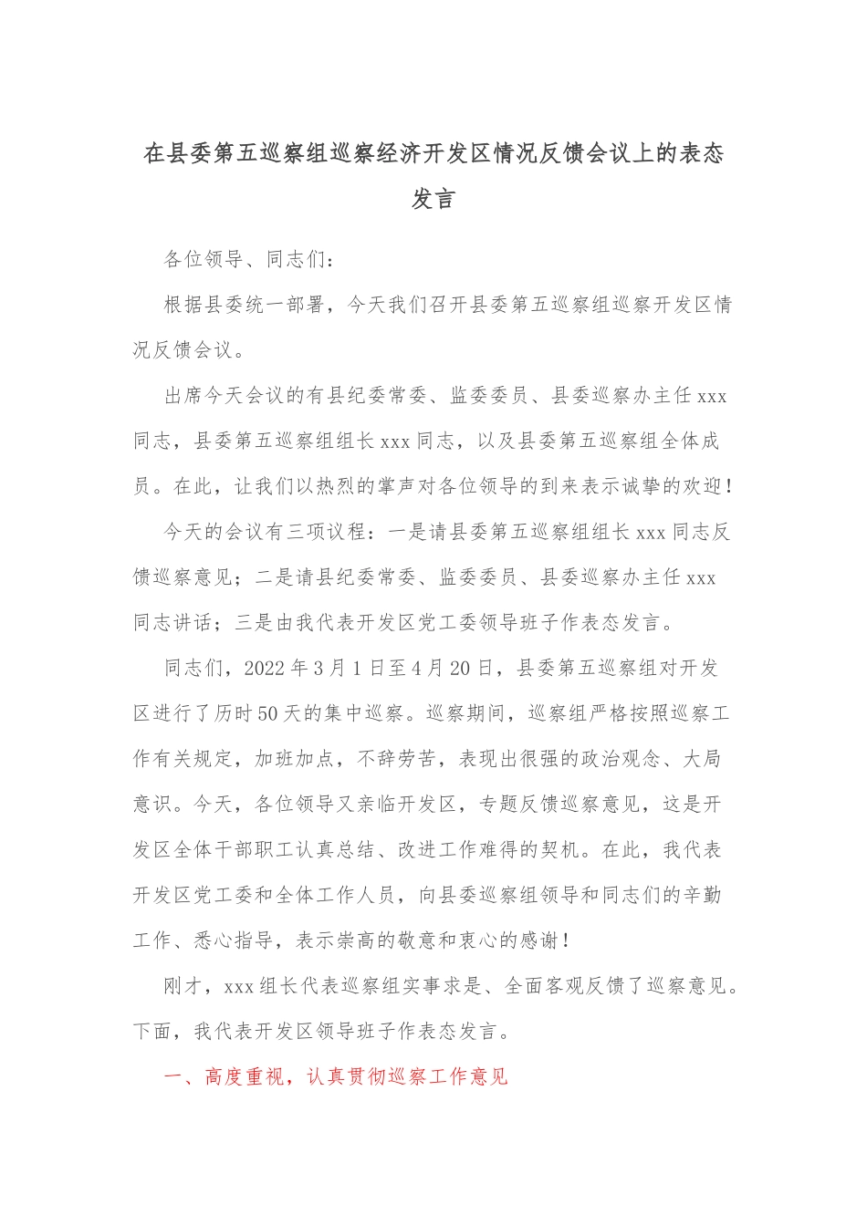 在县委第五巡察组巡察经济开发区情况反馈会议上的表态发言 (1)_第1页