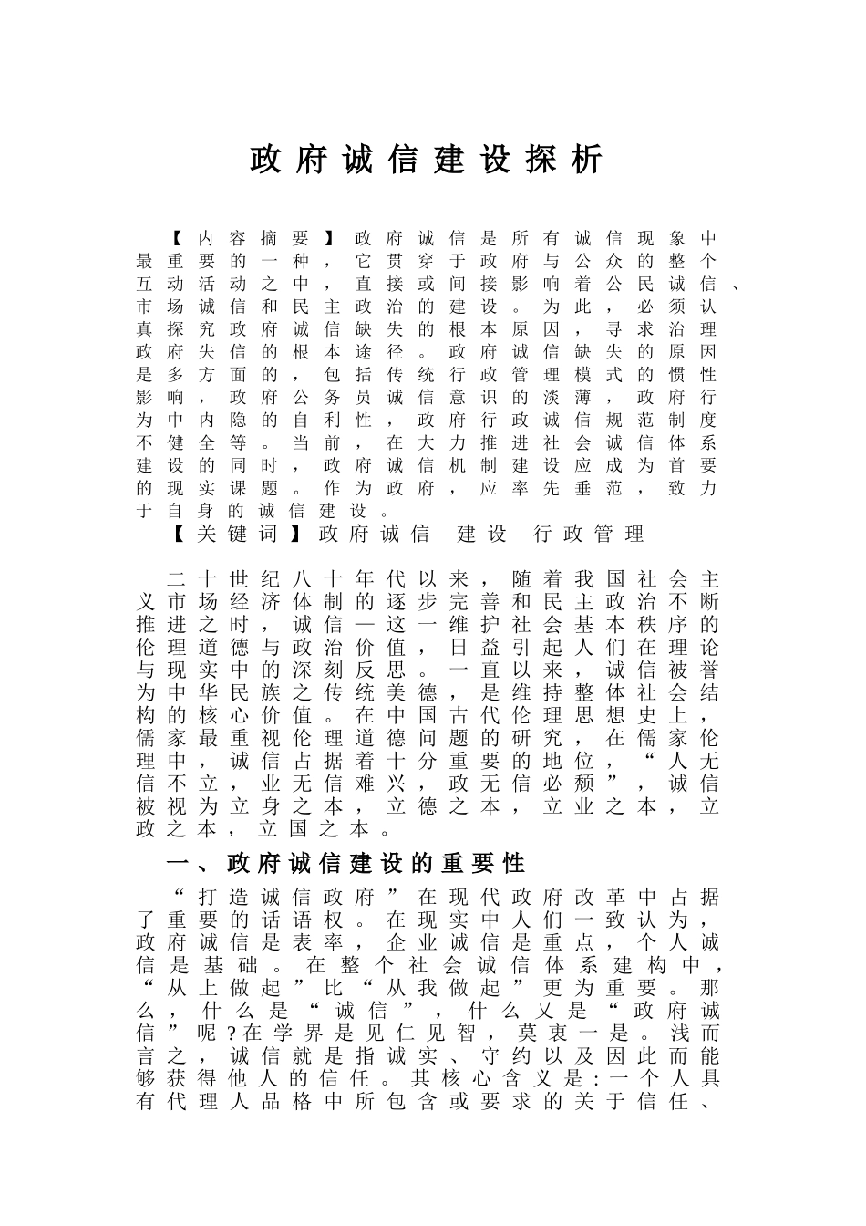 政府诚信建设探析分析研究 公共管理专业_第2页