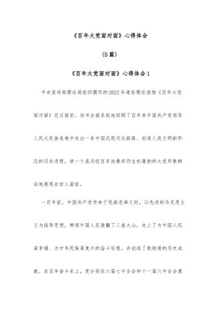 (5篇)《百年大党面对面》心得体会 (1)