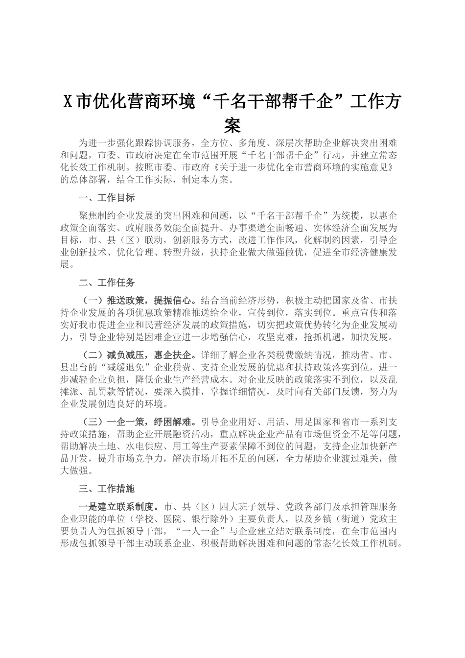市优化营商环境“千名干部帮千企”工作方案_第1页
