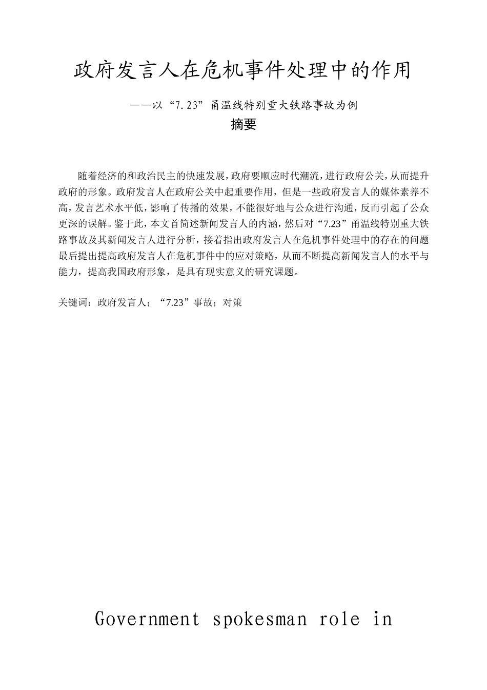 政府发言人在危机事件处理中的作用分析研究 公共管理专业_第1页