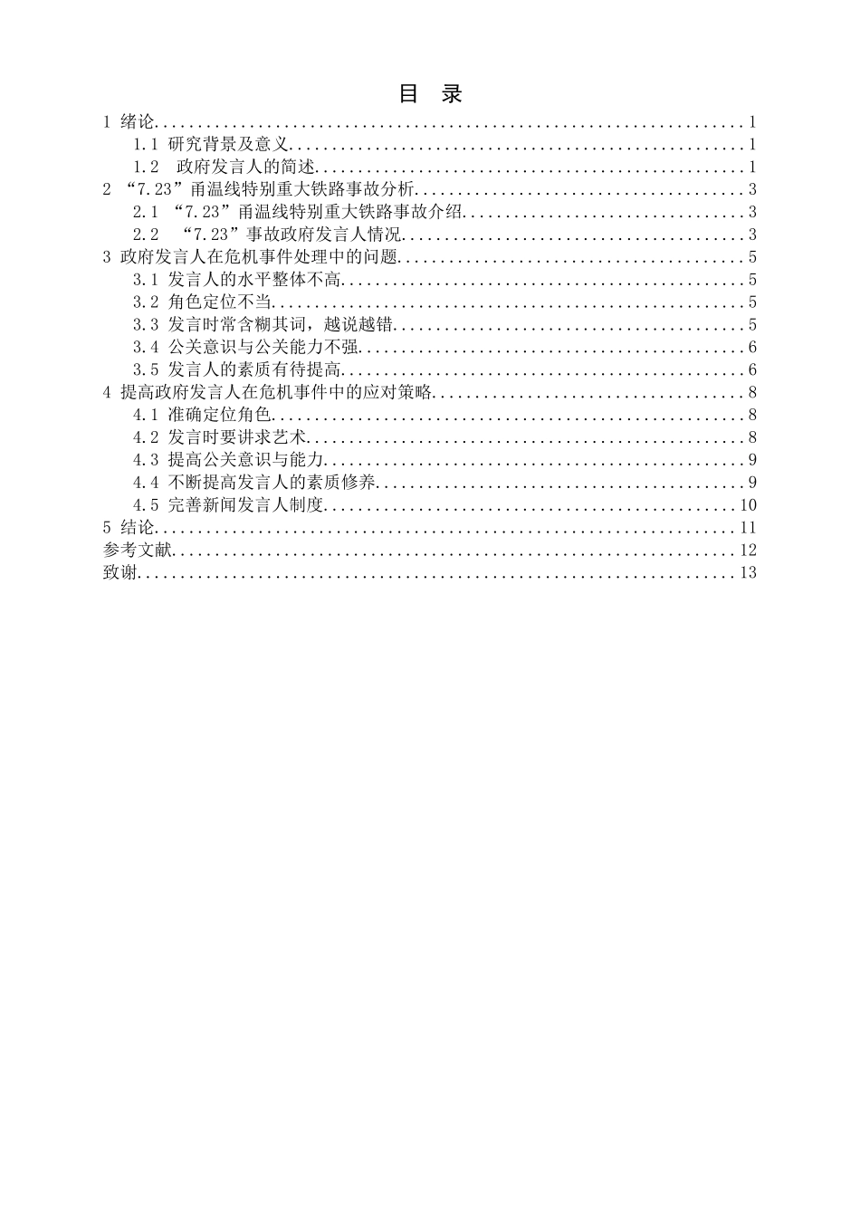 政府发言人在危机事件处理中的作用分析研究 公共管理专业_第3页