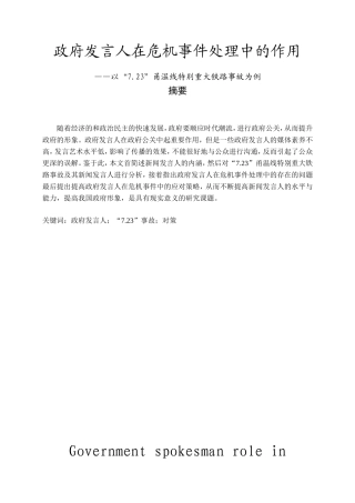 政府发言人在危机事件处理中的作用分析研究 公共管理专业