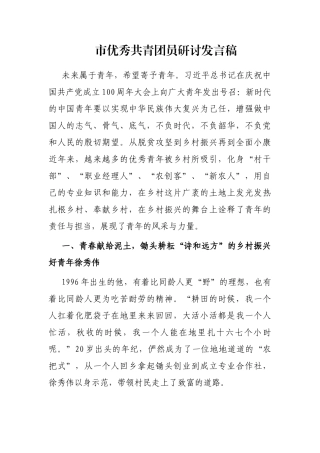 市优秀共青团员研讨发言稿