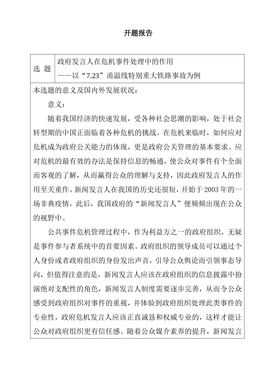 政府发言人在危机事件处理中的作用开题报告_第1页