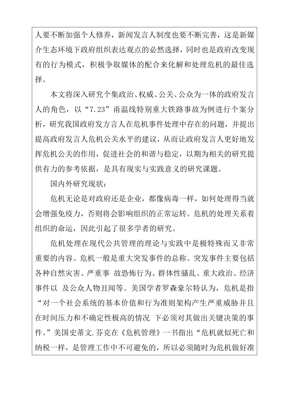 政府发言人在危机事件处理中的作用开题报告_第2页