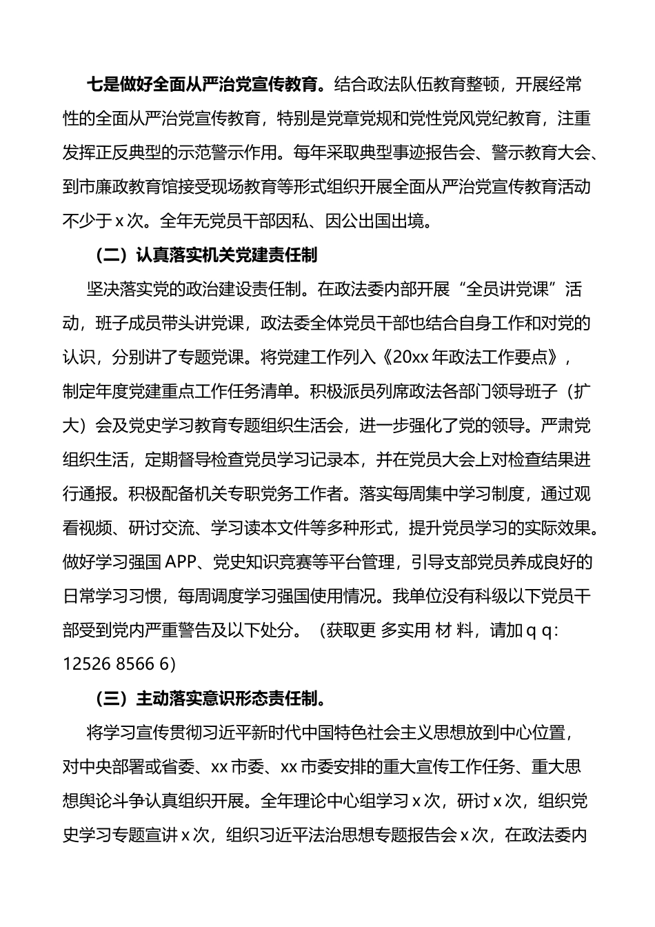 市政法委20xx年度履行全面从严治党主体责任情况报告_第3页