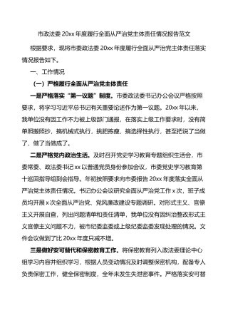 市政法委20xx年度履行全面从严治党主体责任情况报告